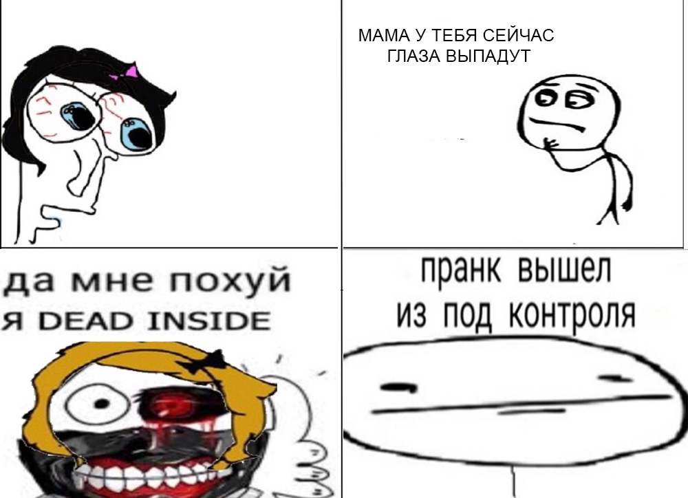 мне похуй, я dwad inside мемы