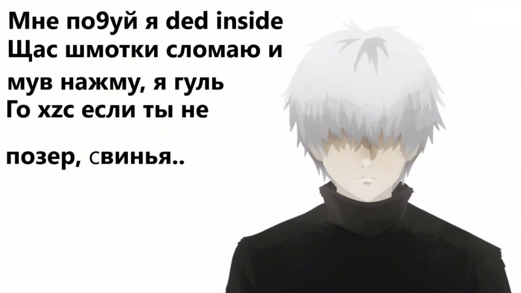 мне похуй я дед инсайд