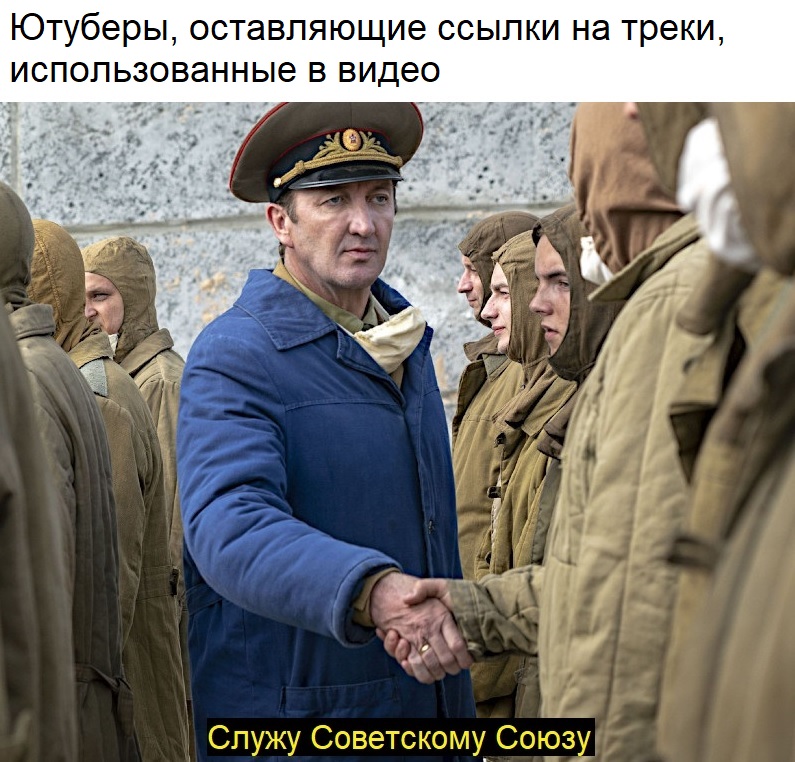 Служу Советскому Союзу - мем из сериала "Чернобыль"