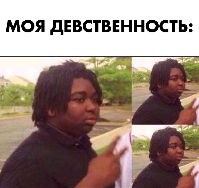 Мем с темнокожим парнем который постепенно исчезает