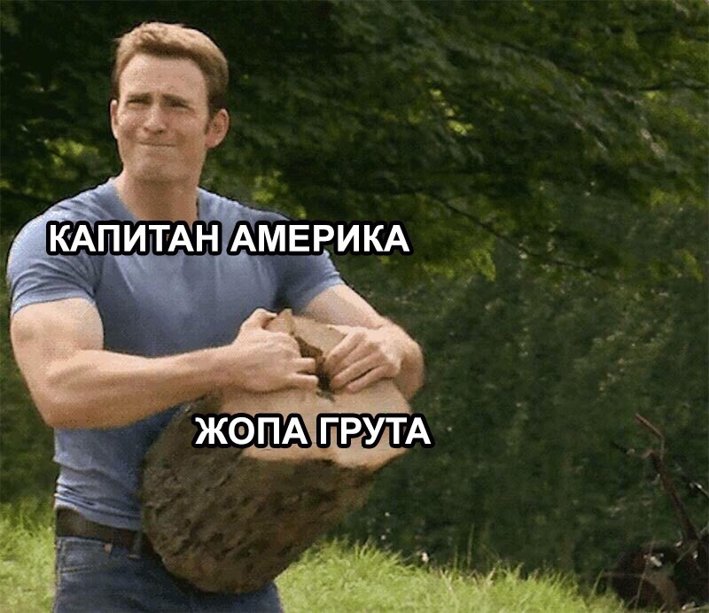 Капитан Америка разрывает пень руками