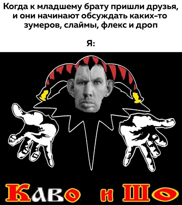 Каво и шо - мем с Гладом Валакасом в стиле группы "Король и шут"