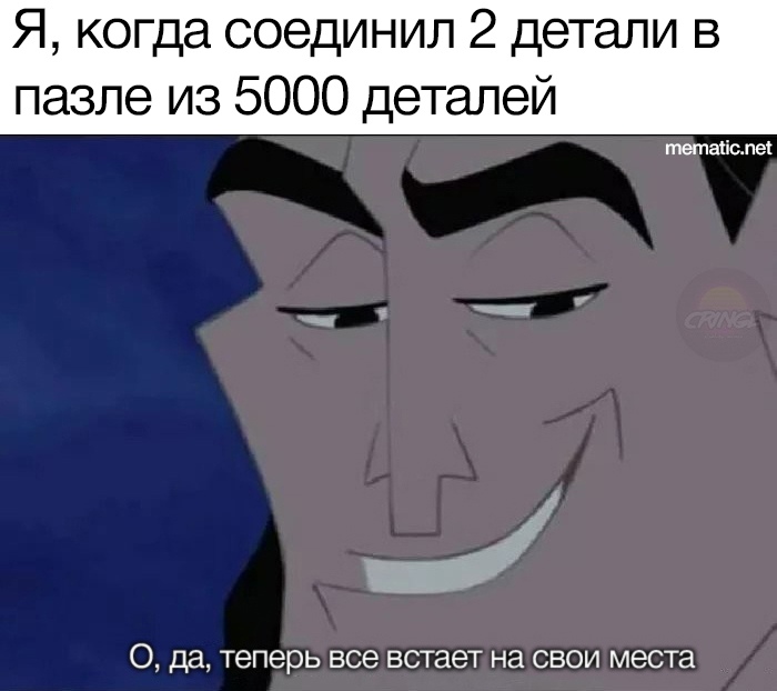 О да, теперь все встает на свои места - мем с Кронком из "Похождений Императора"