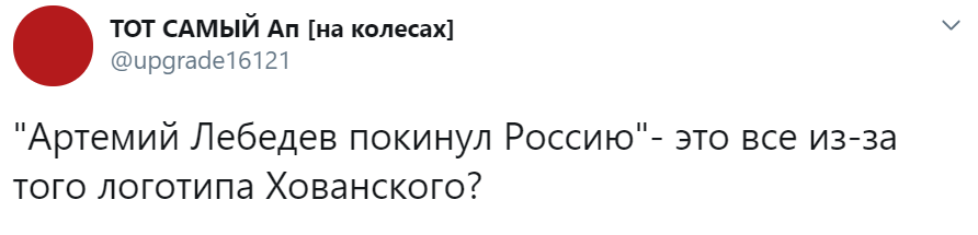 Артемий Лебедев уехал из России