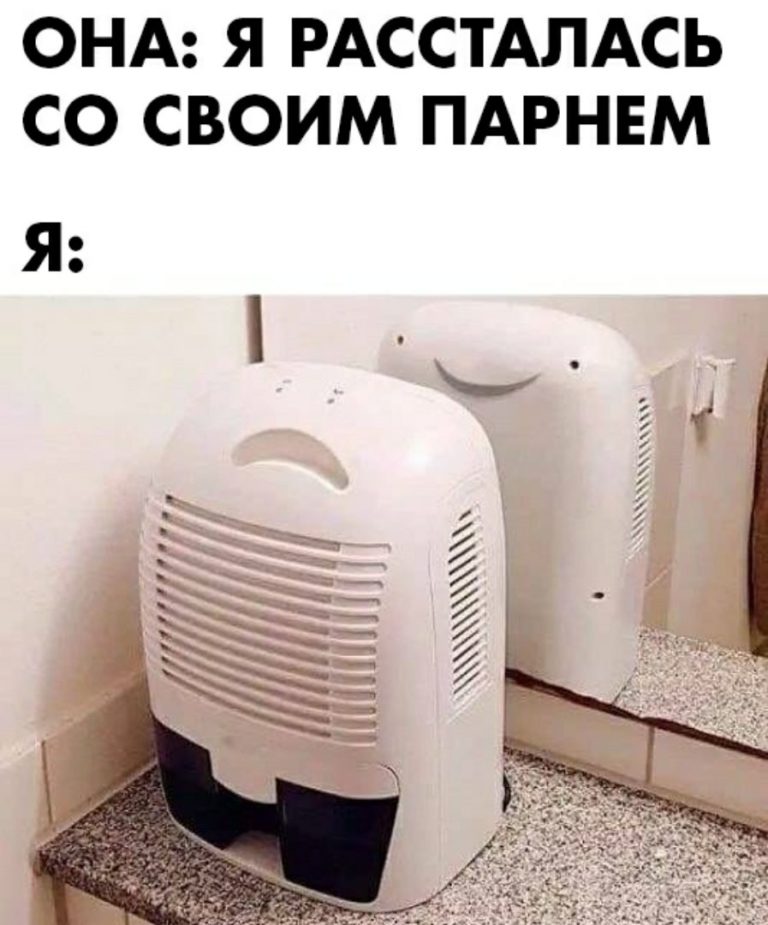 Осушитель воздуха перед зеркалом - мем