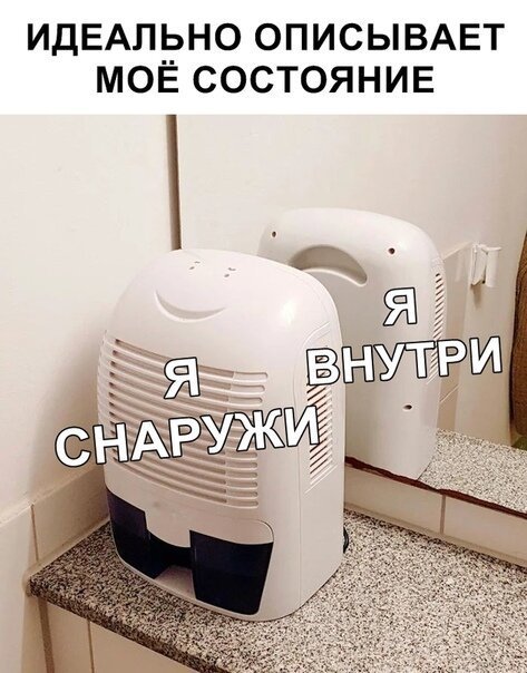 Осушитель воздуха - мем я снаружи и я внутри Осушитель воздуха - мем я снаружи и я внутри