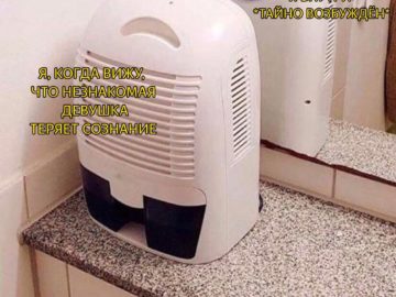 Осушитель воздуха перед зеркалом - мем