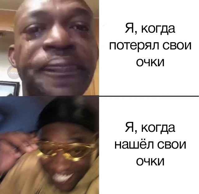 Парень в желтых очках и плачущий парень мем