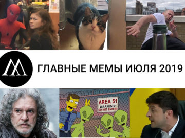 мемы июля 2019