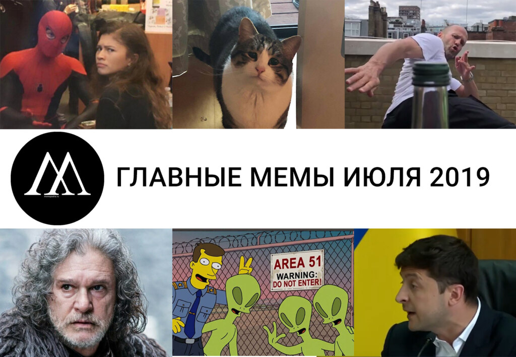 мемы июля 2019