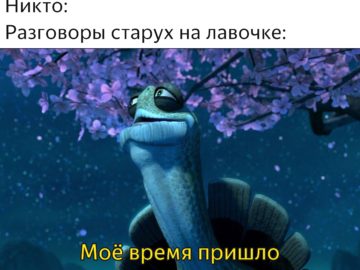 Мое время пришло - мем с черепахой из "Кунг-фу панды"