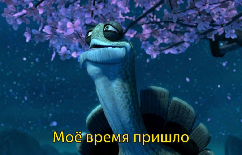 Мое время пришло - мем с черепахой из "Кунг-фу панды" Мое время пришло - мем с черепахой из "Кунг-фу панды"