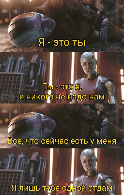 Я это ты - мем с Небулой
