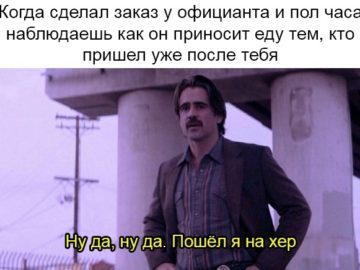 Ну да, ну да, пошел я на хер
