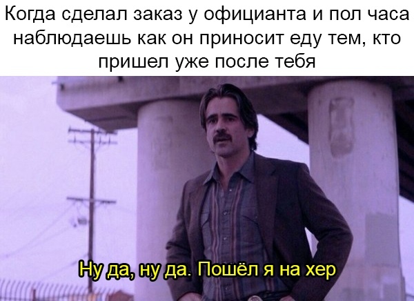 Ну да, ну да, пошел я на хер