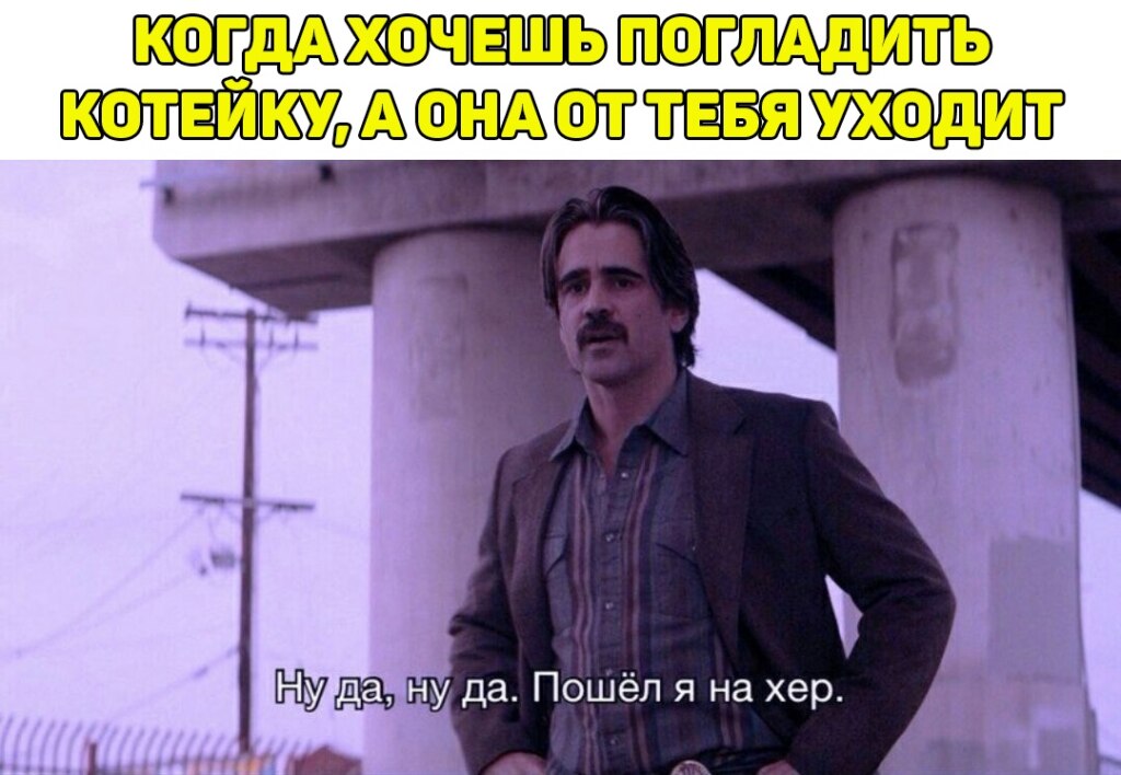 Ну да, ну да, пошел я на хер