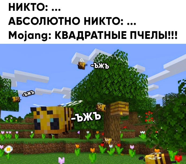 Пчелы в Майнкрафте - мемы и арты про пчел из Майнкрафта Пчелы в Майнкрафте - мемы и арты про пчел из Майнкрафта
