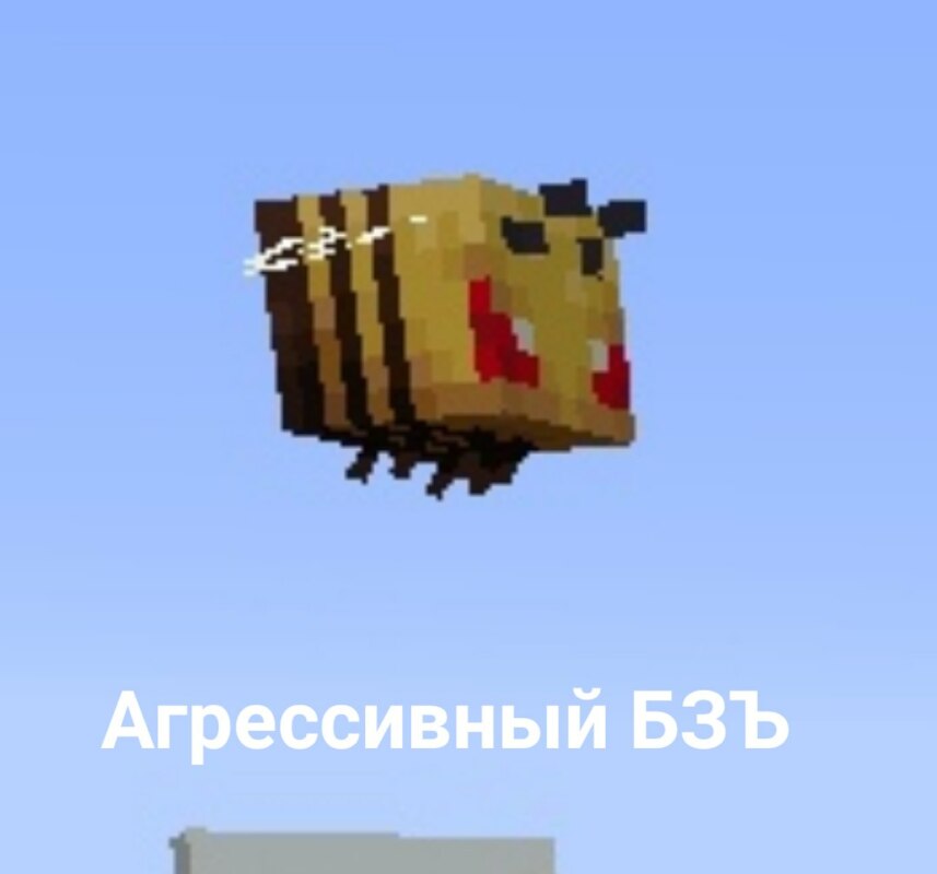 Пчелы в Майнкрафте - мемы и арты про пчел из Майнкрафта Пчелы в Майнкрафте - мемы и арты про пчел из Майнкрафта