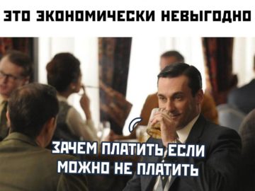 Экономически невыгодно