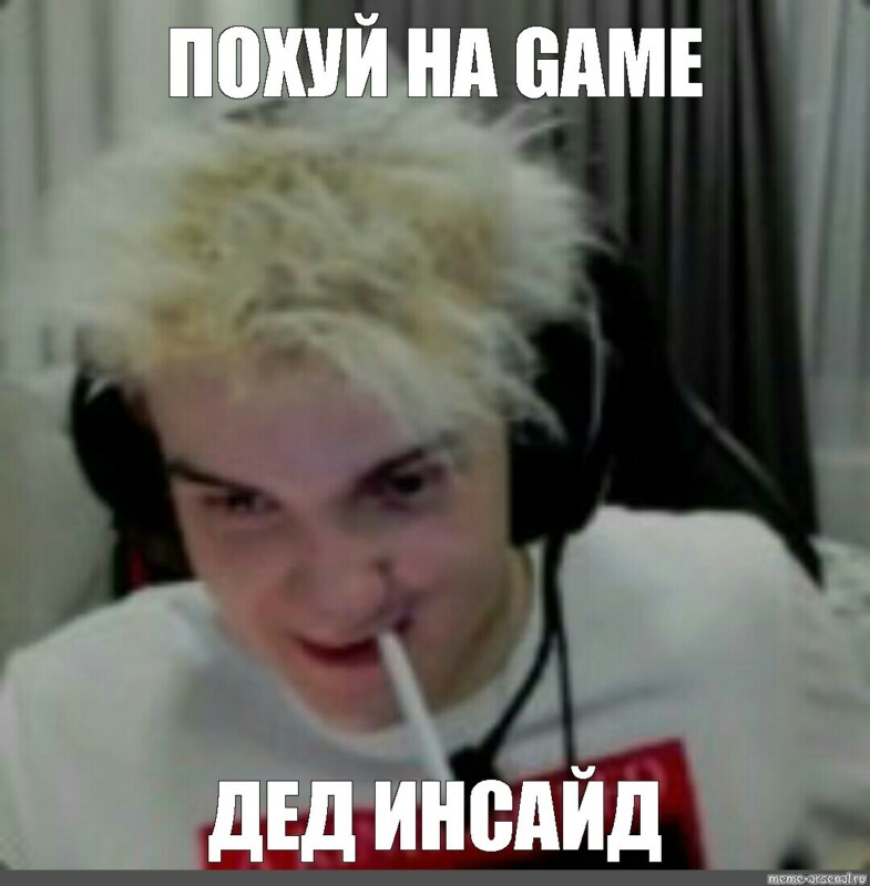 похуй на игру я дед инсайд