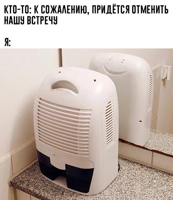 Осушитель воздуха перед зеркалом - мем