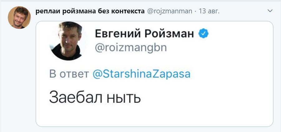 реплаи ройзмана без контекста