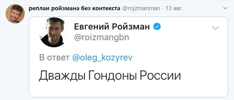 реплаи ройзмана без контекста