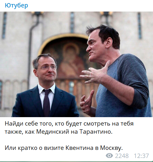 Тарантино в Кремле