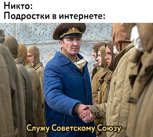 Служу Советскому Союзу - мем из сериала "Чернобыль"