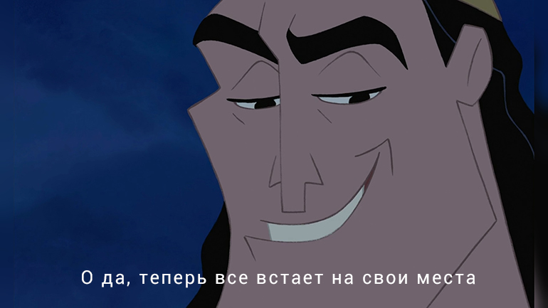 О да, теперь все встает на свои места - мем с Кронком из "Похождений Императора"