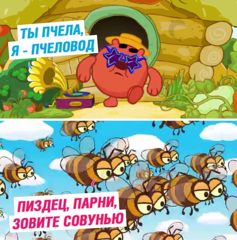Ты пчела я пчеловод Ты пчела я пчеловод