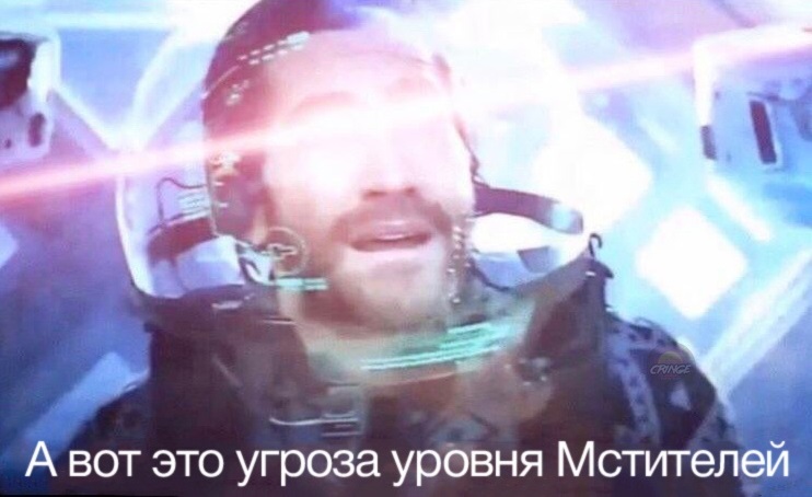 Это угроза уровня Мстителей Это угроза уровня Мстителей