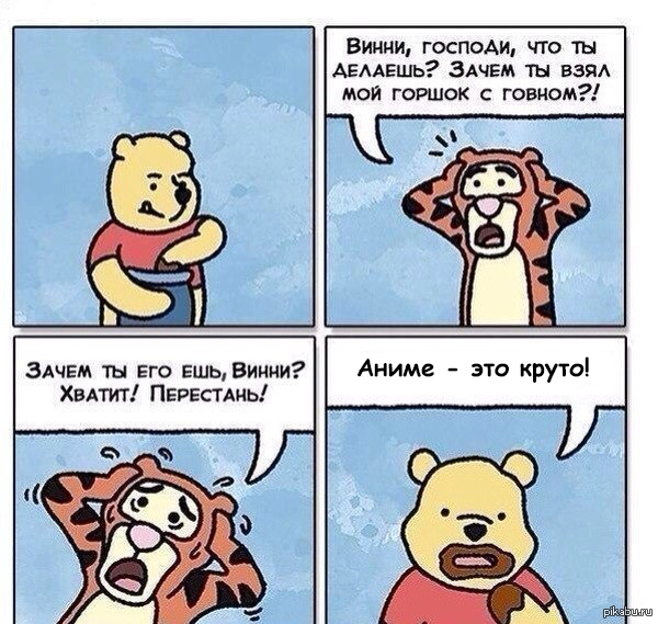Винни, зачем ты взял мой горшок с говном? Винни, зачем ты взял мой горшок с говном?