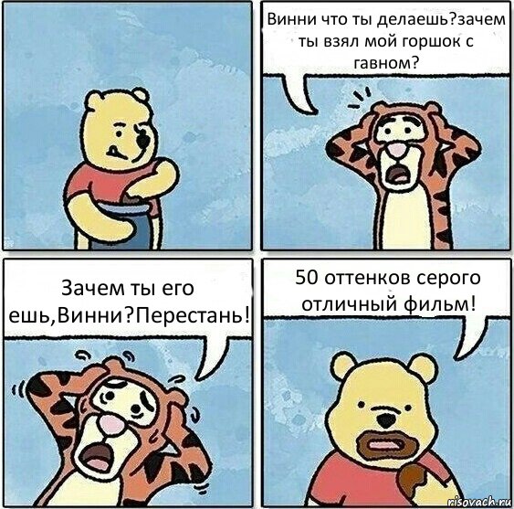 Винни, зачем ты взял мой горшок с говном? Винни Пух ест говно мем