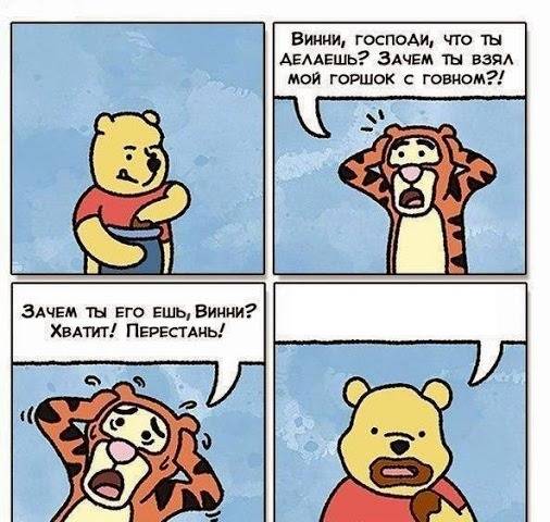 Винни, зачем ты взял мой горшок с говном? Винни Пух ест говно - шаблон мема Винни, зачем ты взял мой горшок с говном? Винни Пух ест говно - шаблон мема