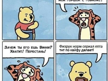 Винни, зачем ты взял мой горшок с говном? Винни Пух ест говно мем