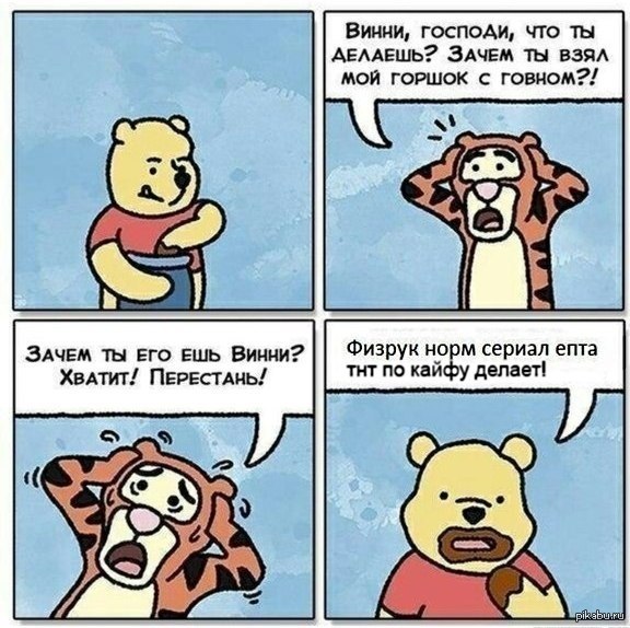 Винни, зачем ты взял мой горшок с говном? Винни Пух ест говно мем