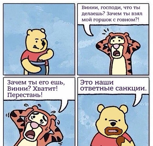 Винни, зачем ты взял мой горшок с говном? Винни Пух ест говно мем