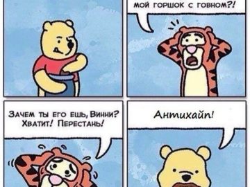 Винни, зачем ты взял мой горшок с говном? Винни Пух ест говно мем