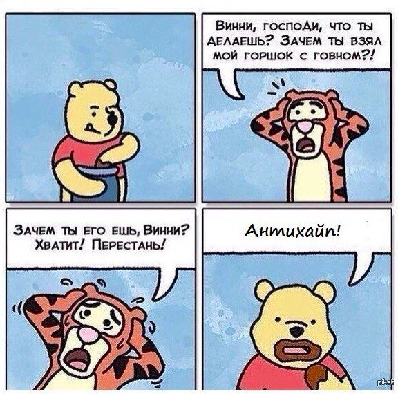 Винни, зачем ты взял мой горшок с говном? Винни Пух ест говно мем
