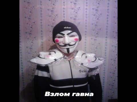 взлом жопы мем