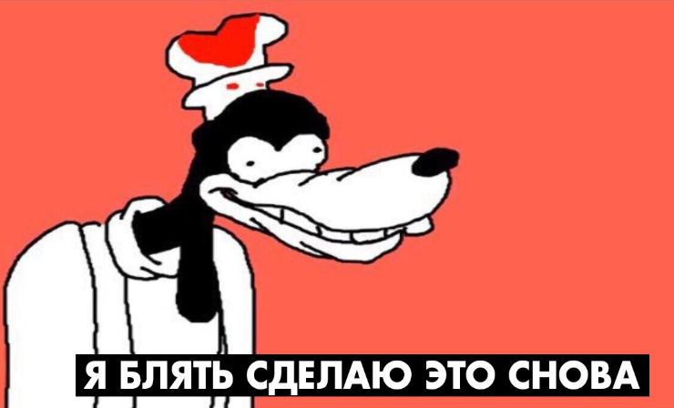 Я блять сделаю это снова - мем с Гуффи на оранжевом фоне Я блять сделаю это снова - мем с Гуффи на оранжевом фоне