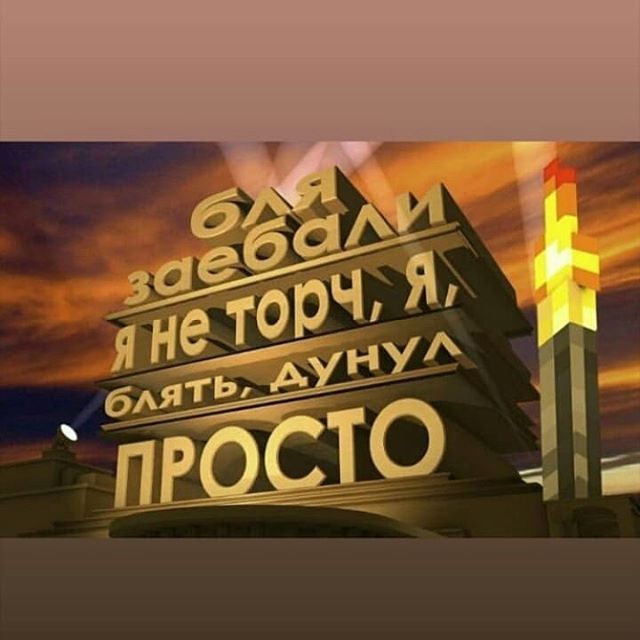 Я не торч, я просто сладко дунул