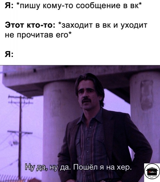 Ну да, ну да, пошел я на хер