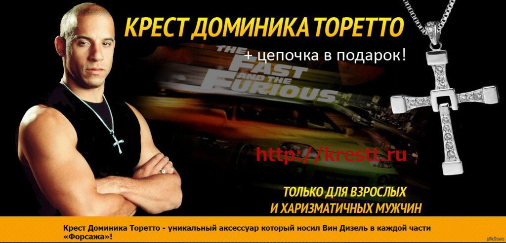 Крест Доминика Торетто и цепочка в подарок мем