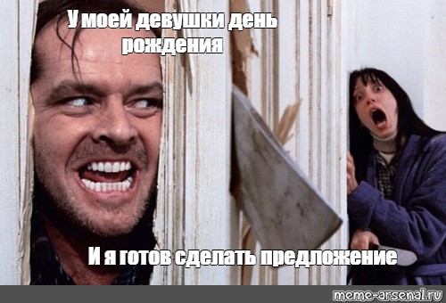 у моей девушки день рождения мем у моей девушки день рождения мем