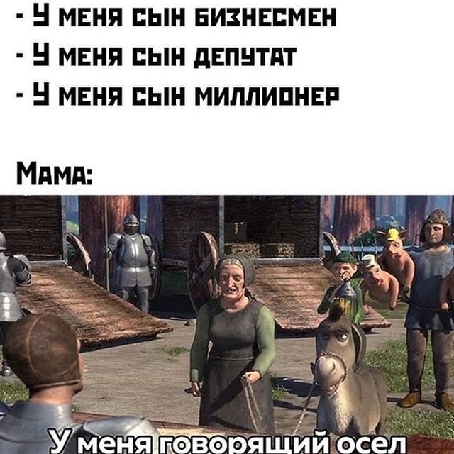 У меня говорящий осел