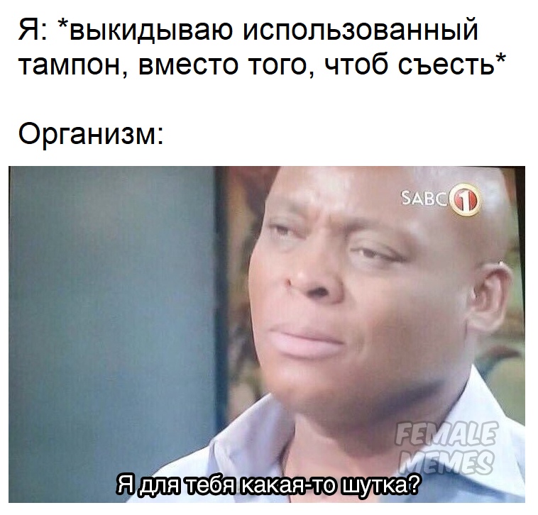 Девушки едят свои тампоны Девушки едят свои тампоны