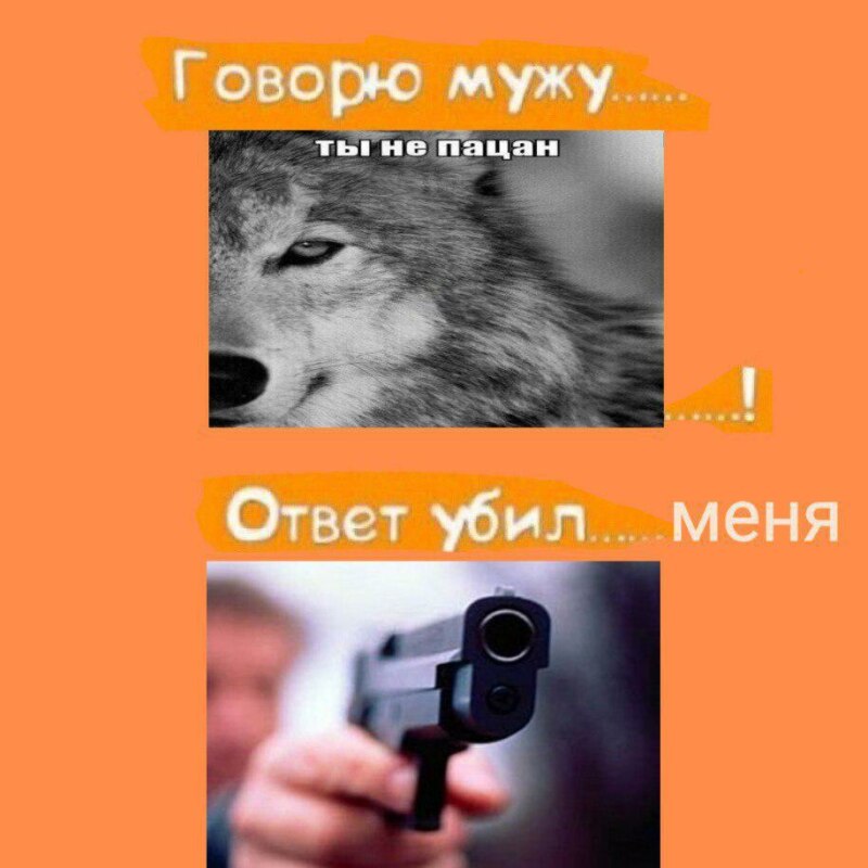 говорю мужу ответ убил мем говорю мужу ответ убил мем
