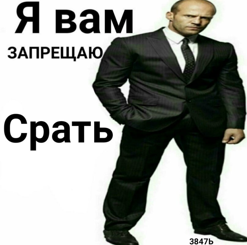 Я вам запрещаю срать Я вам запрещаю срать